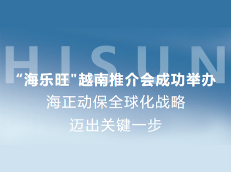 J9集团动保&ldquo;海乐旺&rdquo;越南推介会成功进行，全球化战术迈出关键一步