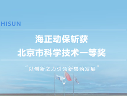 J9集团动保斩获北京市科学技术一等奖，以创新之力引领新兽药发展